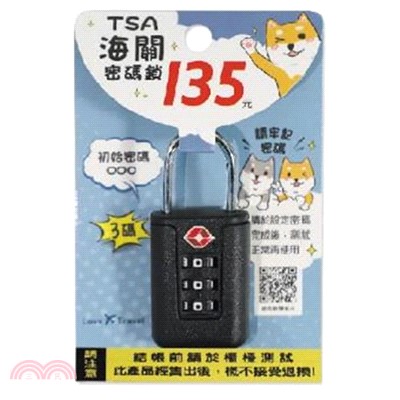 TSA海關密碼鎖/三碼-黑