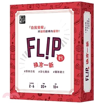 FLIP換言一新〈桌上遊戲〉