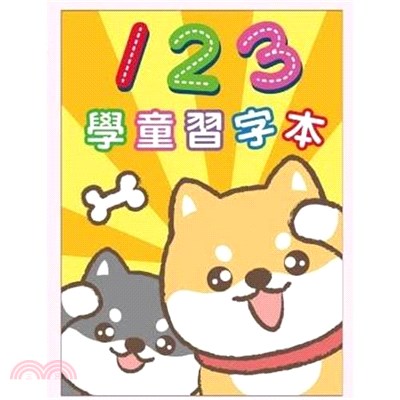 柴犬*123習字本