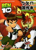 BEN10ㄅㄆㄇ習作本