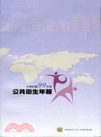 中華民國九十九年版公共衛生年報