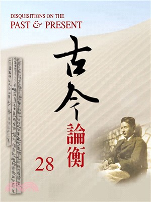 古今論衡：第28期