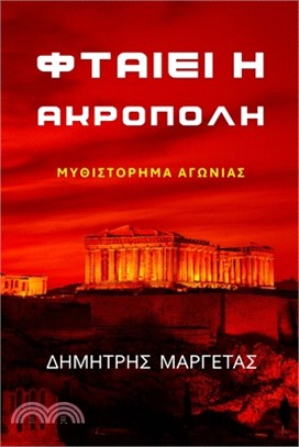 ΦΤΑΙΕΙ Η ΑΚΡΟΠΟΛΗ