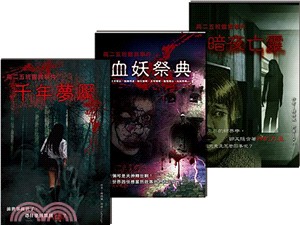 高二五班靈異事件系列套書（1-3冊）