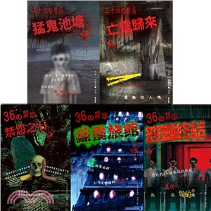 36の禁忌（1-5冊套書）