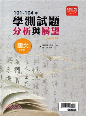 101-104年學測試題分析與展望：國文