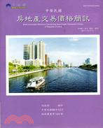 中華民國房地產交易價格簡訊季刊第44輯99年7月至9月