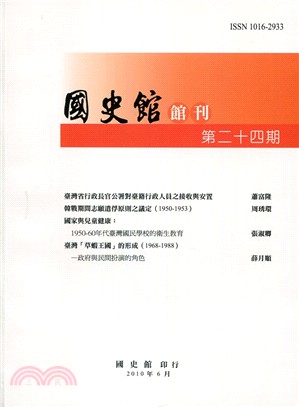 國史館館刊第24期(99/6)