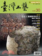 臺灣工藝季刊：第30期