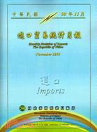 中華民國臺灣地區進口貿易統計月報－中華民國99年11月(100/02)