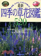 最新四季的草花圖鑑520