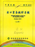 中華民國臺灣地區出口貿易統計月報－中華民國99年10月(上、下冊不分售)