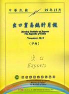 中華民國臺灣地區出口貿易統計月報－中華民國99年11月(上、下冊不分售)