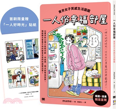 一人份幸福部屋：東京女子質感生活圖鑑【首刷限量一人好時光貼紙版】