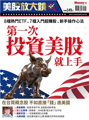 Money錢特刊：第一次投資美股就上手