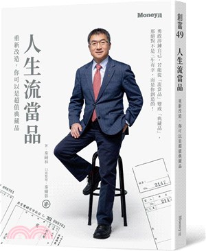 人生流當品：重新改造，你可以是超值典藏品（親簽版）