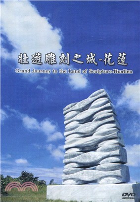 壯遊雕刻之城：花蓮(DVD)