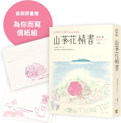 山茶花情書【首刷限量為你而寫信紙組】