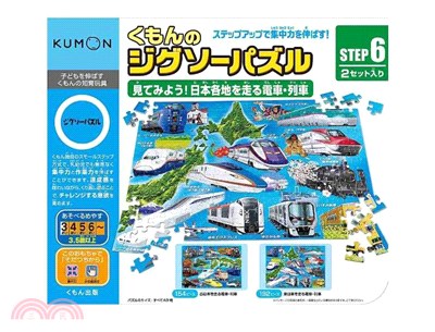 日本KUMON TOY 益智拼圖-Step6日本的電車列車