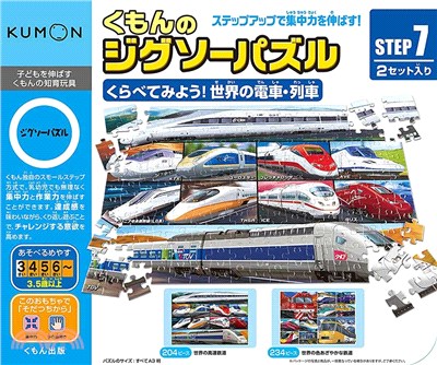 日本KUMON TOY 益智拼圖-Step7世界的電車列車