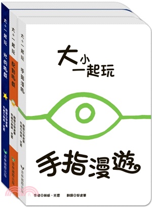 大小一起玩（3冊套書）