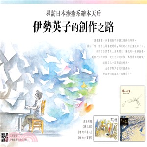 尋訪日本療癒系繪本天后：伊勢英子的創作之路套書（共三冊）