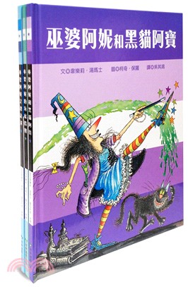 巫婆阿妮的繪本魔法棒系列套書（共三冊）