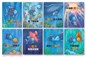 彩虹魚原創經典系列（8書）