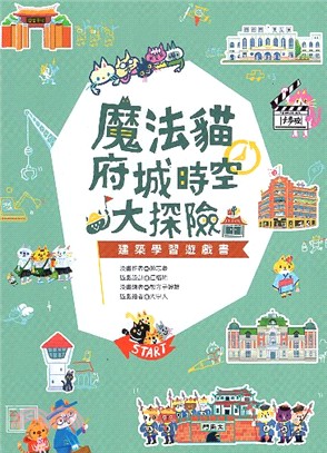 走！跟著魔法貓玩台南 （共三冊）