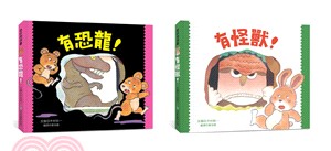 木村裕一幼幼洞洞書套書：有恐龍！＋有怪獸！（共二冊）