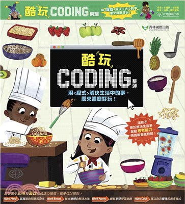 酷玩Coding系列四書組（共四冊）