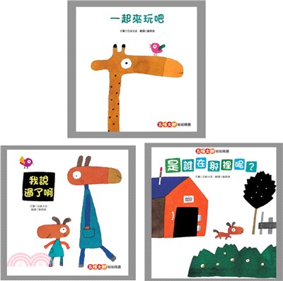 五味太郎幼幼精選套書：一起來玩吧、我說過了啊、是誰在哪裡呢？（共三冊）