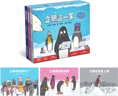 企鵝這一家套書（共三冊） | 拾書所