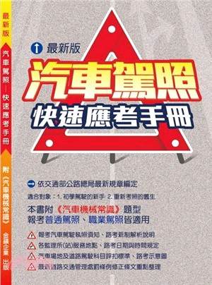 汽車駕照快速應考手冊 | 拾書所