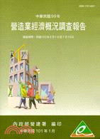 中華民國99年營造業經濟概況調查報告