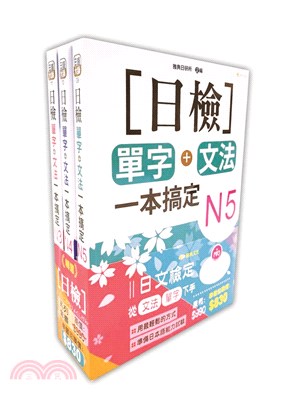 日檢N5-N3套書組合（共三冊）