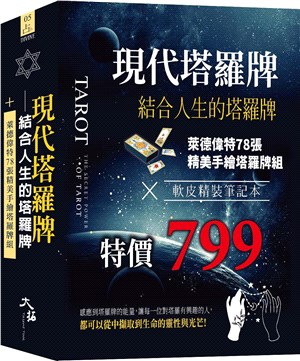 現代塔羅牌：結合人生的塔羅牌組（牌+書+軟皮精裝筆記本 一組）