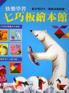 快樂學習七巧板繪本館