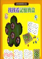 找找看記憶寶盒