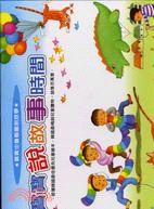 寶寶說故事時間：寶寶也會看圖說故事