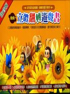 幼幼立體翻轉遊戲書（共四冊）