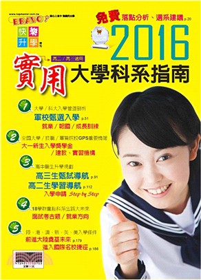 2016實用大學科系指南 | 拾書所