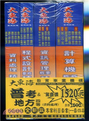 普考＆地方四等：資料處理專業科目套書（四冊） | 拾書所