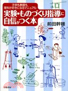 實驗ものづくリ指導に自信がつく本