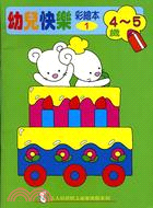 幼兒快樂彩繪本01（４－５歲）
