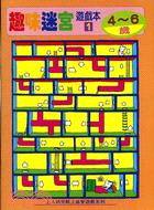 趣味迷宮遊戲本01（４－６歲）