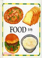 食物FOOD－幼幼小書