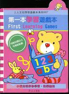 第一本學習遊戲本