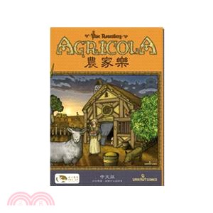 農家樂Agricola〈桌上遊戲〉