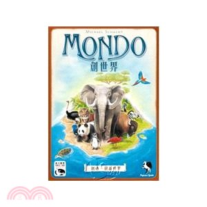 創世界 Mondo〈桌上遊戲〉